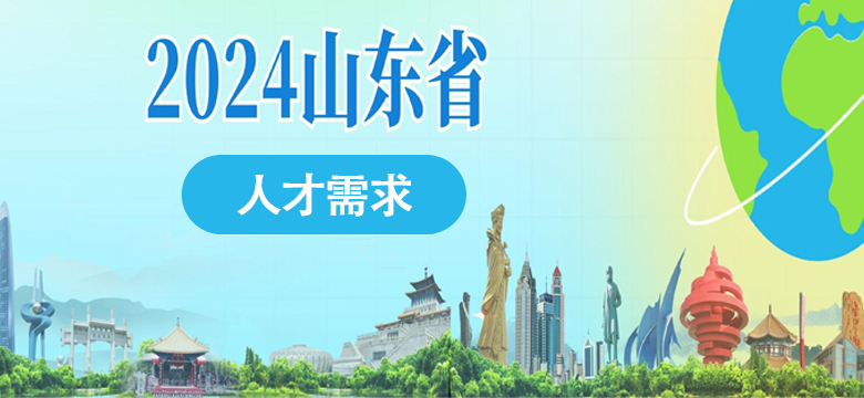 2024山东省人才需求