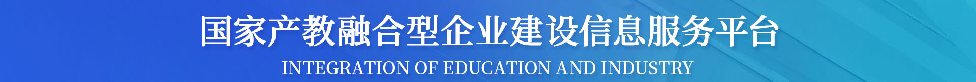 国家产教融合信息服务平台